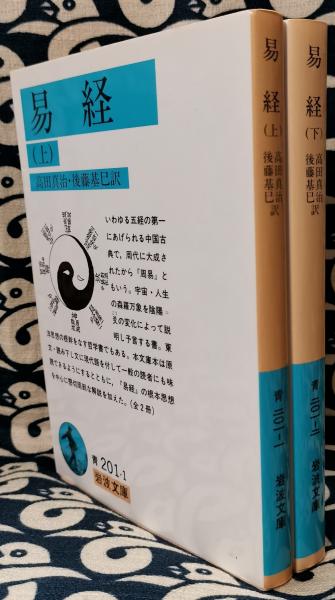 易経（上下） 岩波文庫(高田真治 後藤基巳 / 訳) / 古本、中古本、古
