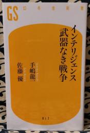 インテリジェンス　武器なき戦争 ＜幻冬舎新書＞