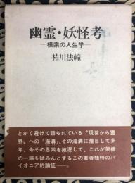 幽霊・妖怪考　模索の人生学