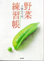 野菜練習帳