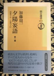 夕陽妄語 第一輯　1984・4-1987・12