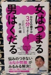 女はつまる、男はくだる おなかの調子は3分でよくなる!