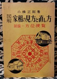 図解 家相の見方と直し方　　附録　方位便覧