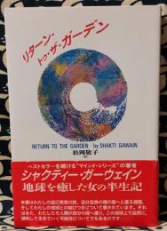 リターン・トゥ・ザ・ガーデン　エデンの園へ還る心の旅