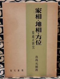 家相・地相・方位　墓相の研究