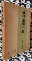 家相・地相・方位　墓相の研究