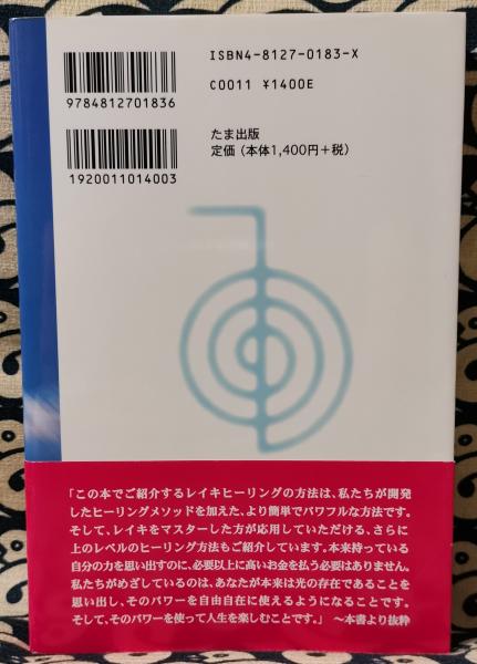 レイキ 西洋レイキ 直傳霊気 ヒーリング エネルギー スピリチュアル 霊性 心理 日本と霊気、そしてレイキ | 仁科 まさき |本 | 通販 | Amazon