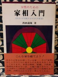 女性のための家相入門　住まいが支配するあなたの運命