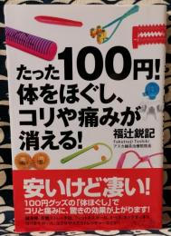 たった100円!体をほぐし、コリや痛みが消える!