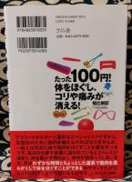 たった100円!体をほぐし、コリや痛みが消える!
