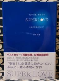 死の「壁」を超えるsuper love　本物の幸福、愛とは?