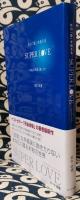 死の「壁」を超えるsuper love　本物の幸福、愛とは?