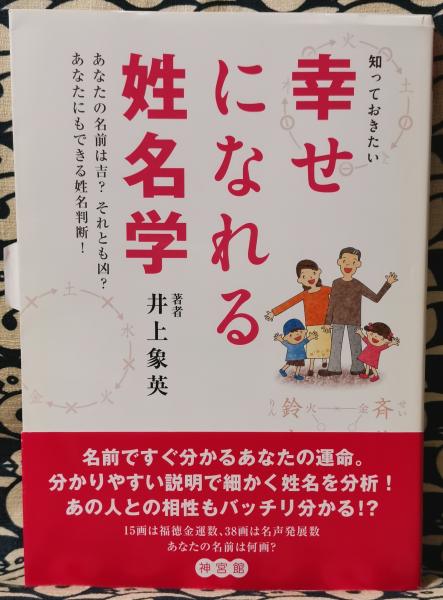 知っておきたい幸せになれる姓名学 あなたの名前は吉 それとも凶 あなたにもできる姓名判断 井上象英 鴨書店 古本 中古本 古書籍の通販は 日本の古本屋 日本の古本屋