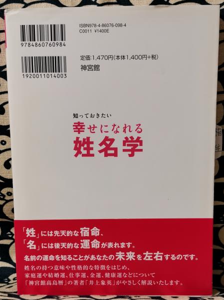 知っておきたい幸せになれる姓名学 あなたの名前は吉 それとも凶 あなたにもできる姓名判断 井上象英 鴨書店 古本 中古本 古書籍の通販は 日本の古本屋 日本の古本屋 知っておきたい幸せになれる姓名学 あなたの名前は吉 それとも凶 あなたにもできる姓名判断 井上象英 鴨書店 古本 中古本 古書籍の通販は 日本の古本屋 日本の古本屋