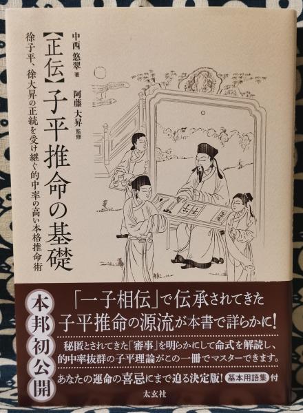 正伝 子平推命の基礎 ― 徐子平、徐大昇の正統を受け継ぐ的中率の