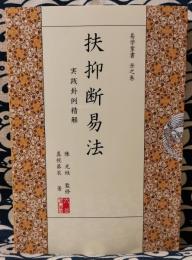 扶抑断易法 扶抑断易法 実践卦例精解（易学業書 丑之巻 ）(陳光（生＋生） / 監修
