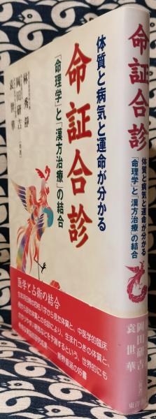 命証合診 体質と病気と運命が分かる「命理学」と「漢方治療」 命証合診 体質と病気と運命が分かる「命理学」と「漢方治療」