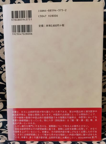 命証合診 体質と病気と運命が分かる「命理学」と「漢方治療」
