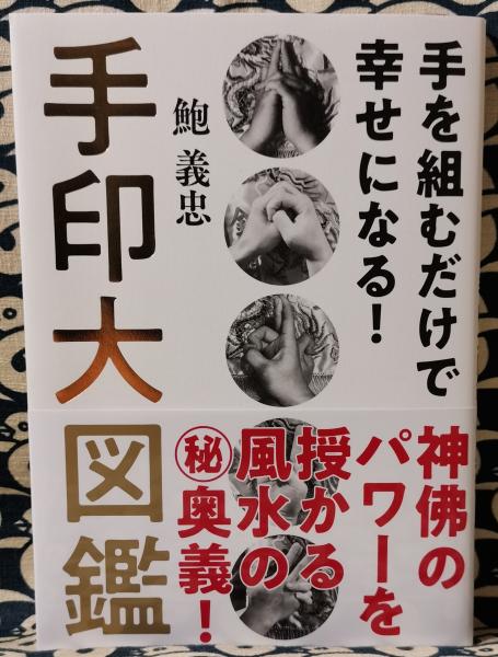 手を組むだけで幸せになる！手印大図鑑 手を組むだけで幸せになる! 手印大図鑑(鮑義忠) / 古本、中古本、古