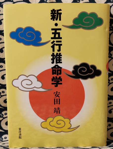 新・五行推命学 安田靖　　東洋書院 新・五行推命学 | 安田靖 | 東洋書院 | ¥700 - 日本の古本屋 / 日本の