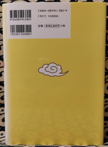 新・五行推命学 | 安田靖 | 東洋書院 | ¥700 - 日本の古本屋 / 日本の