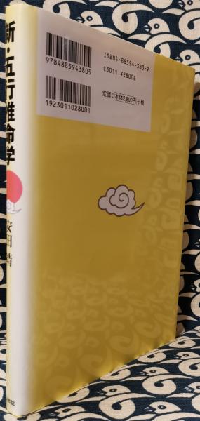 五行推命、新五行推命の本