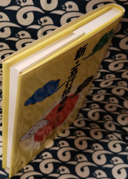 新・五行推命学 | 安田靖 | 東洋書院 | ¥700 - 日本の古本屋 / 日本の
