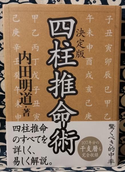 四柱推命術 決定版/フォレスト出版/内田明道