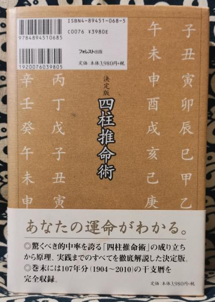 四柱推命術 決定版/フォレスト出版/内田明道