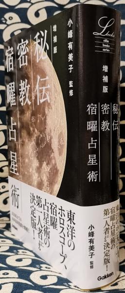 秘伝 密教宿曜占星術 増補版(小峰有美子) / 古本、中古本、古書籍の