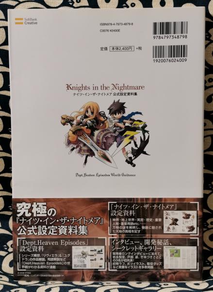 ナイツ・イン・ザ・ナイトメア公式設定資料集 ＜ゲーマガbooks