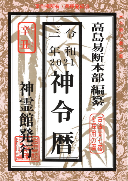 令和3年 神令暦 高島易断本部 編纂 鴨書店 古本 中古本 古書籍の通販は 日本の古本屋 日本の古本屋 令和3年 神令暦 高島易断本部 編纂 鴨書店 古本 中古本 古書籍の通販は 日本の古本屋 日本の古本屋