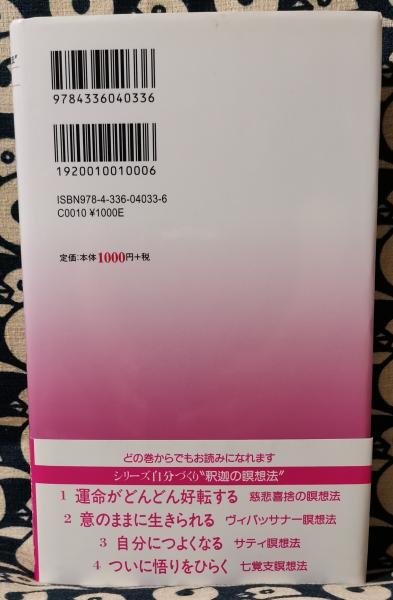 意のままに生きられる ヴィパッサナー瞑想法 人に好かれる自分の 生きかた大法則 シリーズ自分づくり 釈迦の瞑想法 2 A スマナサーラ 鴨書店 古本 中古本 古書籍の通販は 日本の古本屋 日本の古本屋 意のままに生きられる ヴィパッサナー瞑想法 人に好かれる自分の 生きかた大法則 シリーズ自分づくり 釈迦の瞑想法 2 A スマナサーラ 鴨書店 古本 中古本 古書籍の通販は 日本の古本屋 日本の古本屋