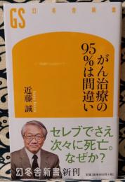 がん治療の95%は間違い ＜幻冬舎新書 こ-23-1＞