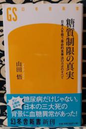 糖質制限の真実 ＜幻冬舎新書 や-11-1＞