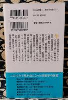 糖質制限の真実 ＜幻冬舎新書 や-11-1＞