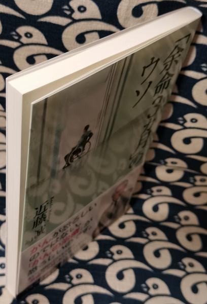 余命3カ月」のウソ ＜ベスト新書 401＞(近藤誠) 鴨書店 古本、中古本、古書籍の通販は「日本の古本屋」