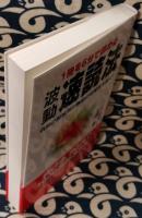 波動速読法 : 1冊を6分で読める ＜<ムック>の本＞