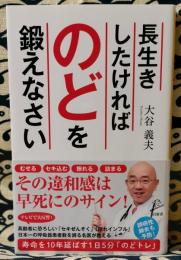 長生きしたければのどを鍛えなさい ＜SB新書＞