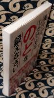 長生きしたければのどを鍛えなさい ＜SB新書＞