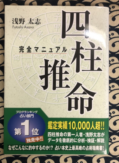 四柱推命 完全マニュアル(浅野太志) / 古本、中古本、古書籍の