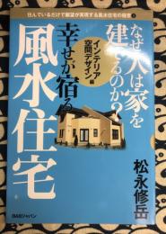 なぜ人は家を建てるのか?幸せが宿る風水住宅