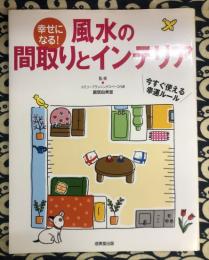 幸せになる! 風水の間取りとインテリア