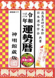 令和3年　運勢暦