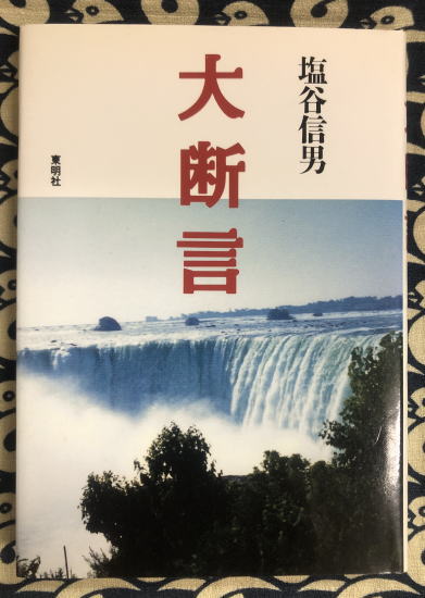 中古】 大断言 至福への扉をひらく/東明社/塩谷信男