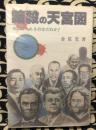 暗殺の天宮図 次にやられるのはだれか!