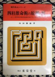 四柱推命術の原理と暦　正しい科学的な四柱推命術を知りたい人のために