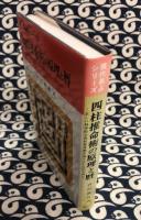 四柱推命術の原理と暦　正しい科学的な四柱推命術を知りたい人のために