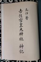 元伊勢　吉佐宮皇大神社　神記