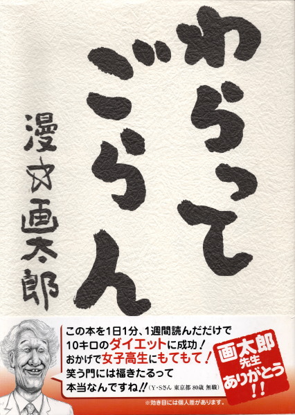 わらってごらん 漫 画太郎 鴨書店 古本 中古本 古書籍の通販は 日本の古本屋 日本の古本屋